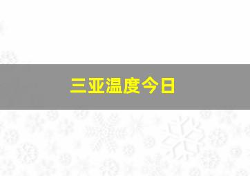 三亚温度今日