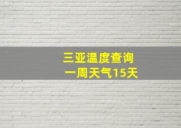 三亚温度查询一周天气15天