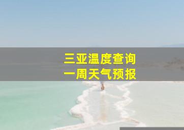 三亚温度查询一周天气预报