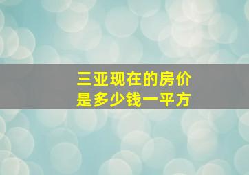 三亚现在的房价是多少钱一平方