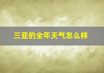 三亚的全年天气怎么样