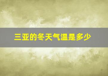 三亚的冬天气温是多少