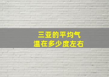 三亚的平均气温在多少度左右