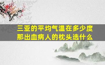 三亚的平均气温在多少度那出血病人的枕头选什么