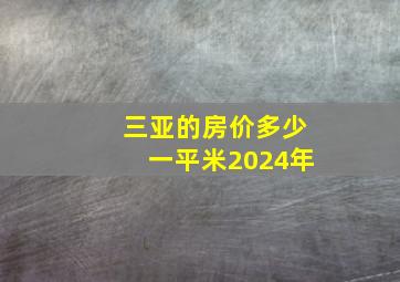 三亚的房价多少一平米2024年