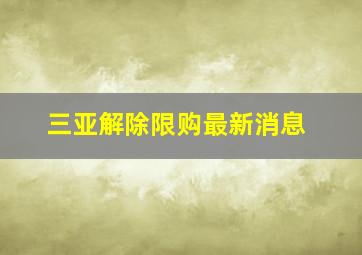 三亚解除限购最新消息