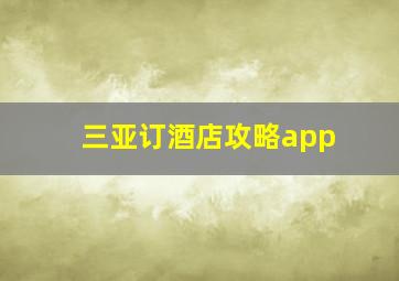 三亚订酒店攻略app