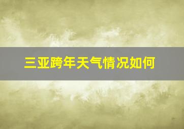 三亚跨年天气情况如何