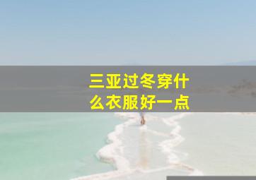 三亚过冬穿什么衣服好一点