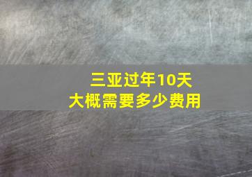 三亚过年10天大概需要多少费用