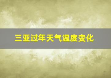 三亚过年天气温度变化