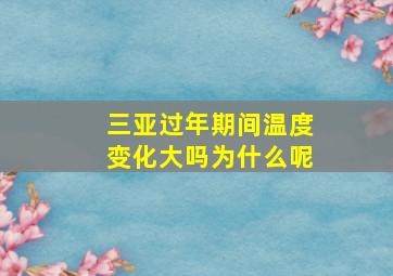 三亚过年期间温度变化大吗为什么呢