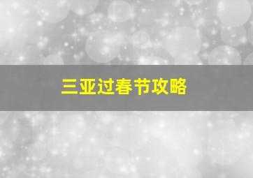 三亚过春节攻略