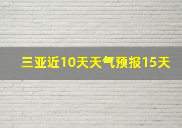 三亚近10天天气预报15天