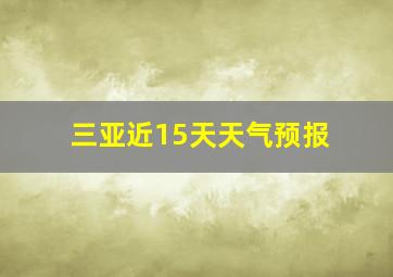 三亚近15天天气预报