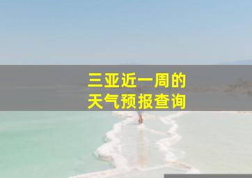 三亚近一周的天气预报查询