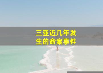 三亚近几年发生的命案事件