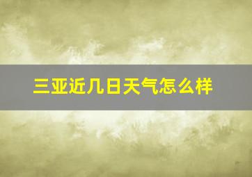 三亚近几日天气怎么样