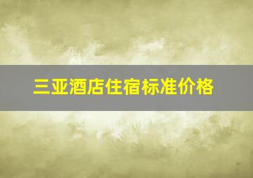 三亚酒店住宿标准价格