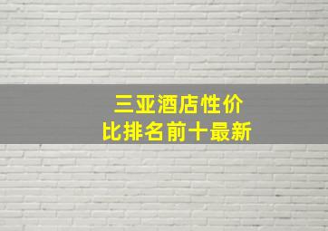 三亚酒店性价比排名前十最新