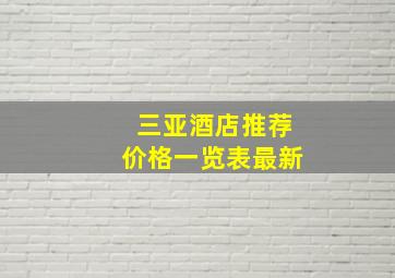 三亚酒店推荐价格一览表最新