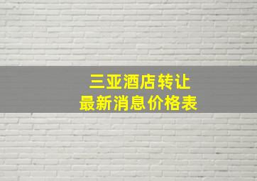 三亚酒店转让最新消息价格表