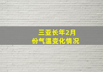 三亚长年2月份气温变化情况