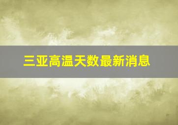 三亚高温天数最新消息