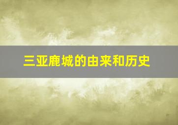 三亚鹿城的由来和历史