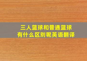 三人篮球和普通篮球有什么区别呢英语翻译