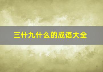 三什九什么的成语大全