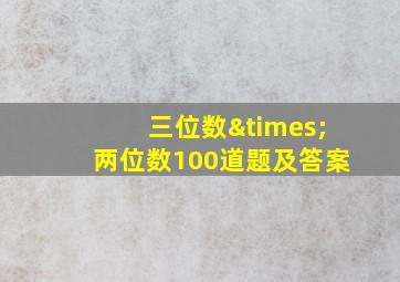 三位数×两位数100道题及答案