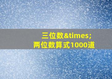 三位数×两位数算式1000道