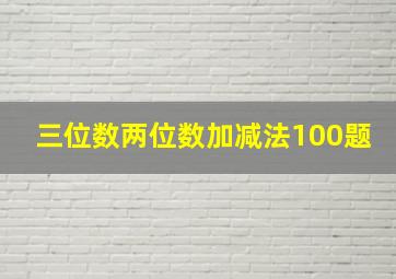 三位数两位数加减法100题