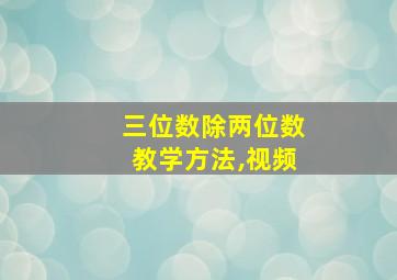 三位数除两位数教学方法,视频