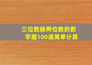 三位数除两位数的数学题100道简单计算