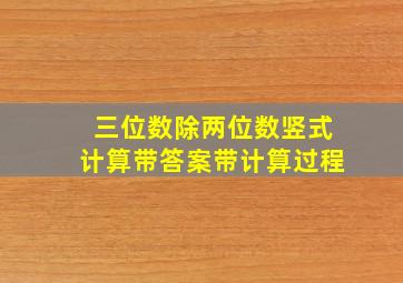 三位数除两位数竖式计算带答案带计算过程