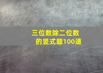 三位数除二位数的竖式题100道