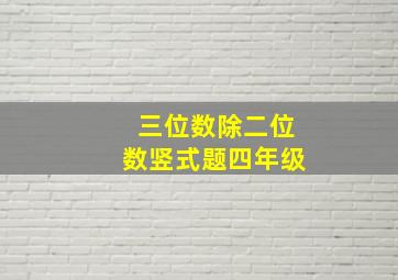 三位数除二位数竖式题四年级