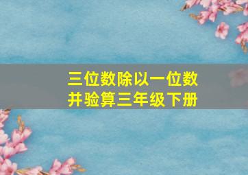 三位数除以一位数并验算三年级下册