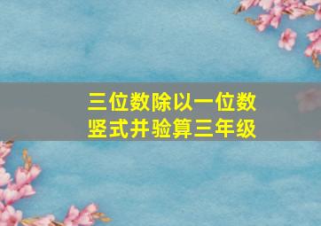 三位数除以一位数竖式并验算三年级