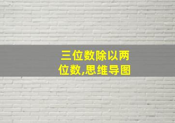 三位数除以两位数,思维导图