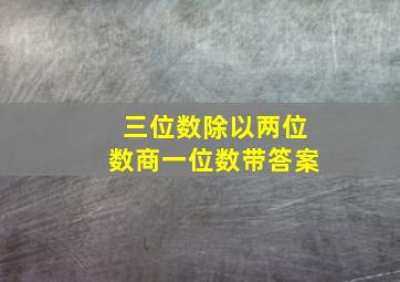 三位数除以两位数商一位数带答案