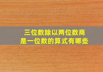 三位数除以两位数商是一位数的算式有哪些