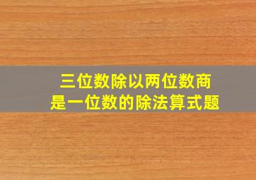 三位数除以两位数商是一位数的除法算式题