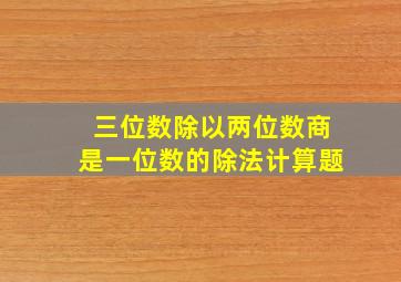 三位数除以两位数商是一位数的除法计算题