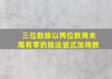 三位数除以两位数商末尾有零的除法竖式加得数