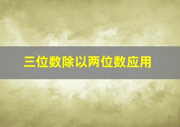 三位数除以两位数应用