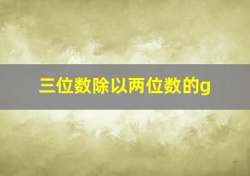 三位数除以两位数的g