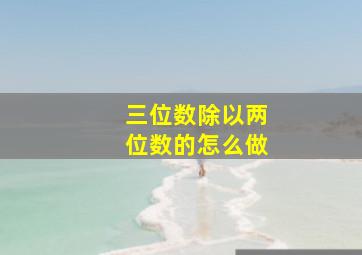 三位数除以两位数的怎么做